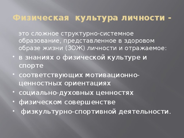 Физическая культура личности -  это сложное структурно-системное образование, представленное в здоровом образе жизни (ЗОЖ) личности и отражаемое: