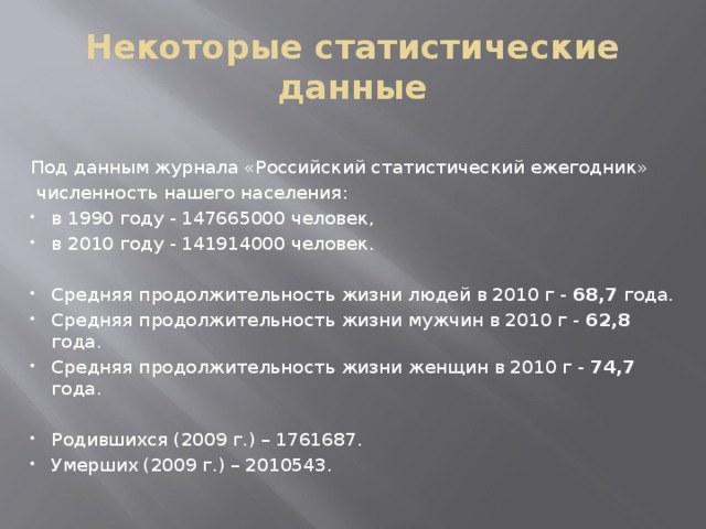 Некоторые статистические данные Под данным журнала «Российский статистический ежегодник»  численность нашего населения: