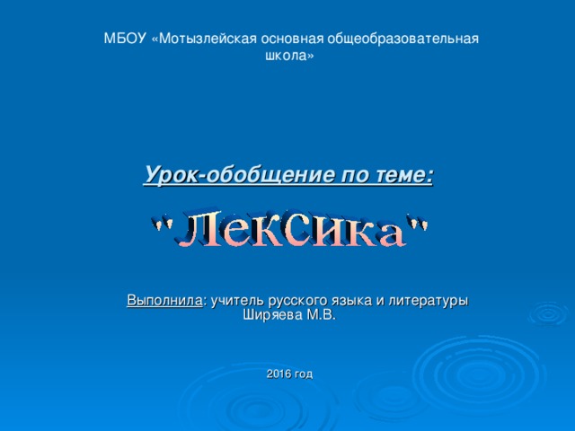  МБОУ «Мотызлейская основная общеобразовательная школа» Урок-обобщение по теме:  Выполнила : учитель русского языка и литературы Ширяева М.В. 2016 год 