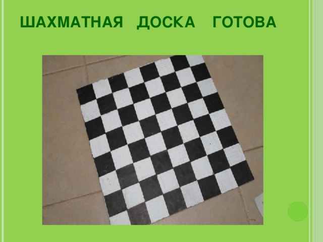 Творческий проект на тему шахматная доска технология