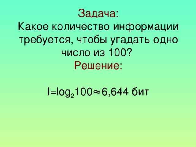 Решение 1. 1 К 100 решение. Отгадываем одно число из 32 40 64 80. Какое количества информации получим если отгадаем один из 16 цветов.