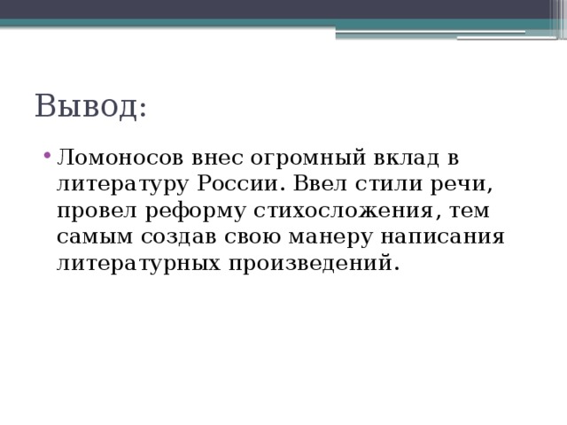 Вклад в литературу. Ломоносов вывод. Ломоносов заключение. Заключение о Ломоносове кратко. Заключение для доклада Ломоносов.