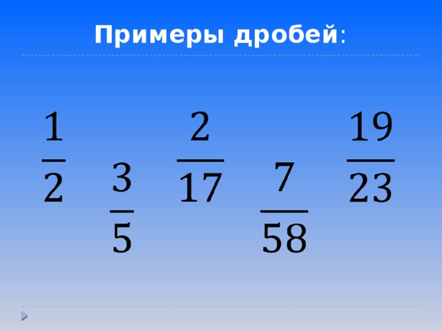 Дроби 6 класс примеры. Примеры с дробями. Обыкновенные дроби примеры. Примеры с обычными дробями. Дроби примеры с ответами.