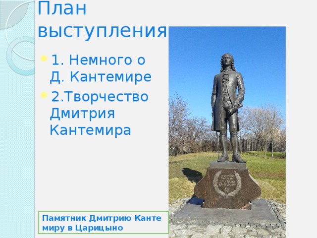 1 немного. Памятник Дмитрию Кантемиру в Царицыно. Дмитрий Кантемир Царицыно. Кантемир а.д. памятник. Поставили памятник в Царицыно.