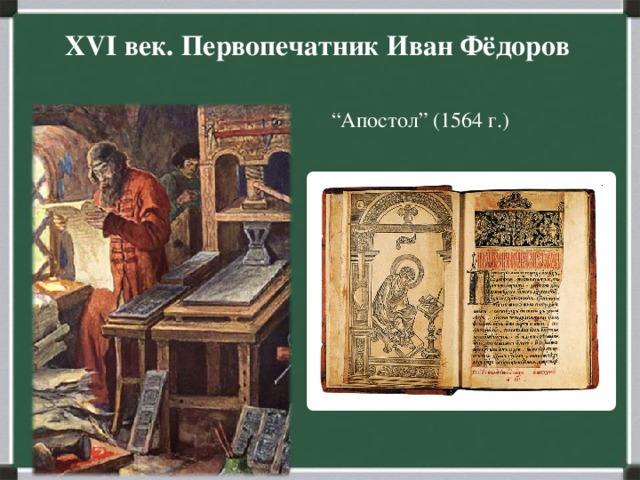 XVI век. Первопечатник Иван Фёдоров        “ Апостол” (1564 г.)