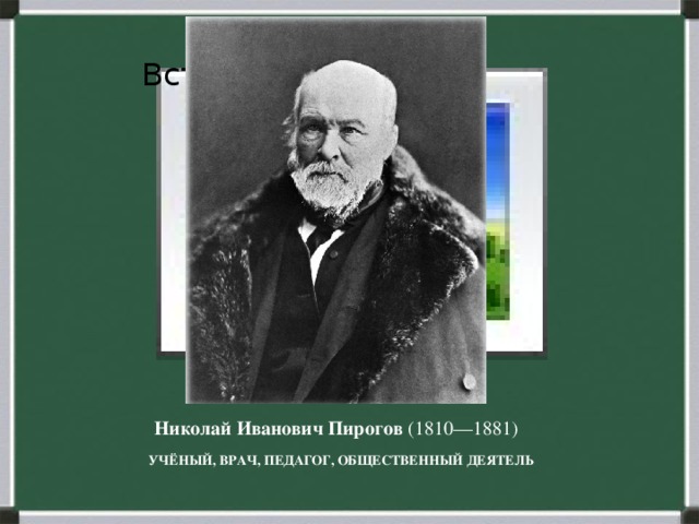 Вставка рисунка Николай Иванович Пирогов  (1810—1881)   УЧЁНЫЙ, ВРАЧ, ПЕДАГОГ, ОБЩЕСТВЕННЫЙ ДЕЯТЕЛЬ