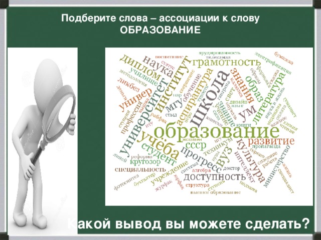 Подберите слова – ассоциации к слову  ОБРАЗОВАНИЕ   Какой вывод вы можете сделать?