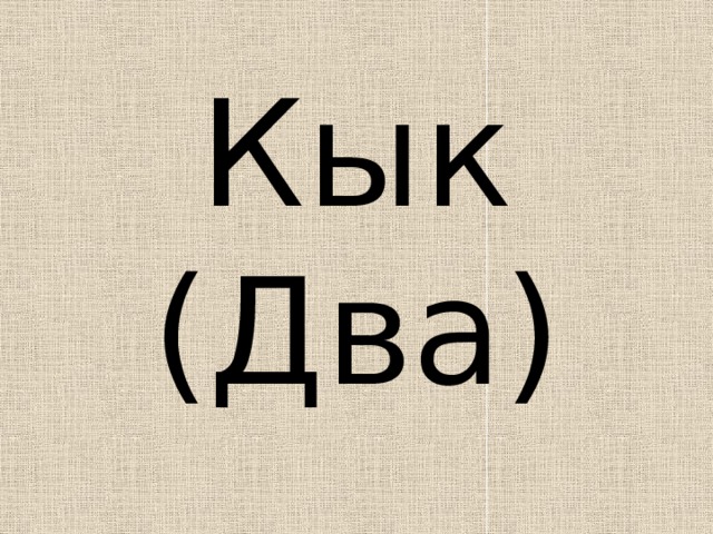 Кык