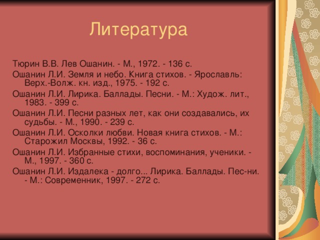 Лев ошанин дороги анализ стихотворения по плану