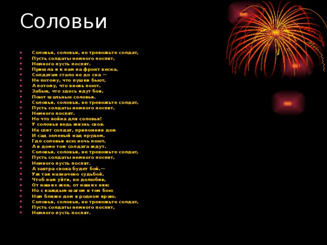 Не тревожьте землю птицы. Соловьи соловьи не тревожьте солдат пусть солдаты немного поспят. Соловьи стих. Стих соловьи соловьи не тревожьте солдат. Соловьи текст.