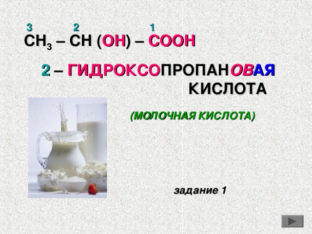 СН 3 - СООН УКСУСНАЯ КИСЛОТА Уксусная кислота известна человеку с незапамятных времен. В чистом виде выделили только в 1700 г. В 1845 г. Ее получил синтетическим путем Г.Кольбе. Уксусная кислота – бесцветная жидкость с резким кисловатым запахом. Если кислота не содержит воду, то при 16,6 0 С она образует бесцветные кристаллы и называется «ледяной». Водный раствор (70-80 % ) кислоты известен как уксусная эссенция , а 5 – 7 % раствор называется столовым уксусом . Уксусная кислота – слабая кислота.  
