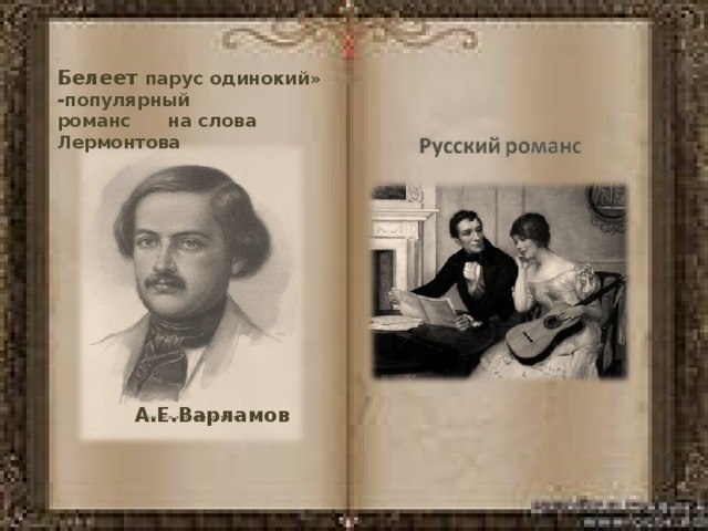 Песни и романсы на стихи русских поэтов xix xx веков 9 класс презентация