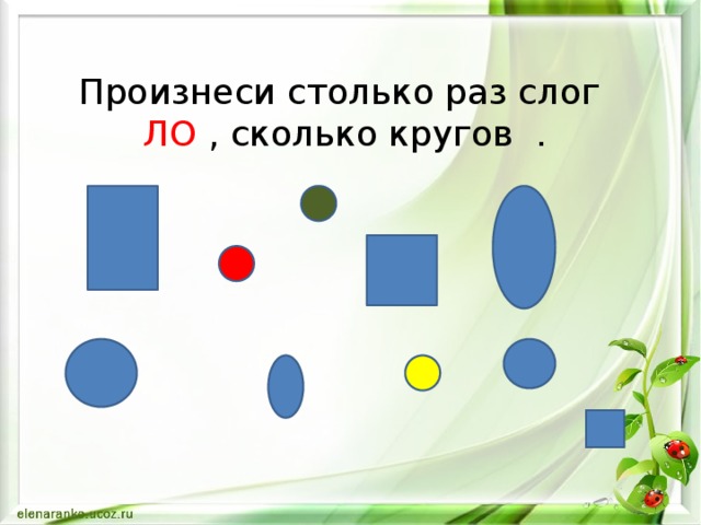 Произнеси столько раз слог ЛО , сколько кругов .