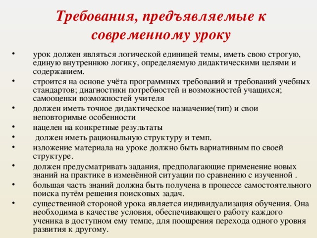 Требования отвечающие современному уроку. Требования предъявляемые к современному уроку. Организационные стороны урока. Требования предъявляемые к современному педагогу. Применение новых знаний на практике.