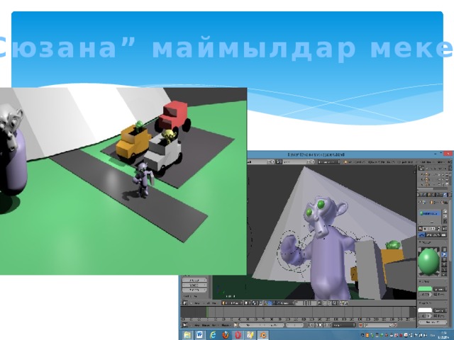“ Сюзана” маймылдар мекені 