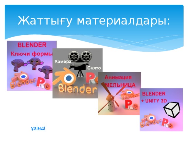 Жаттығу материалдары: 