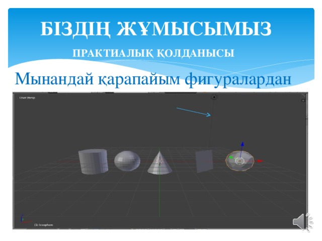 Біздің жұмысымыз Практиалық қолданысы Мынандай қарапайым фигуралардан  