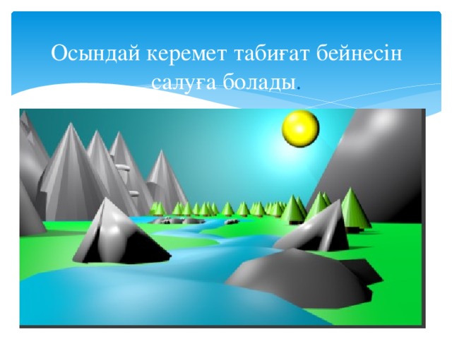 Осындай керемет табиғат бейнесін салуға болады . 