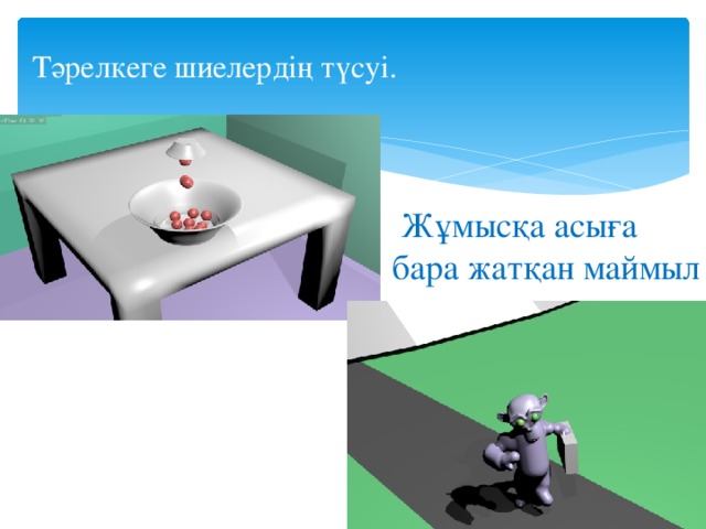 Тәрелкеге шиелердің түсуі.  Жұмысқа асыға  бара жатқан маймыл 