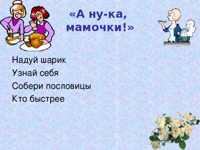 Ка мама. А ну ка мамочки. А ну ка мамочки девиз. Объявление конкурс а ну ка мамочки. Картинка а ну-ка мамочки.