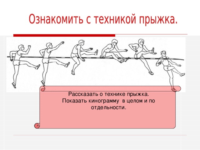 Прыжок в высоту способом перешагивание