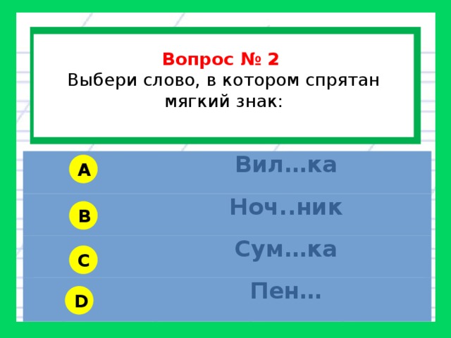 Тест на мягкий. Тест на мягкие знаки. Слово в котором 2 мягких знака. Тест на мягкий знак 2 класс. Спрятан мягкий знак.