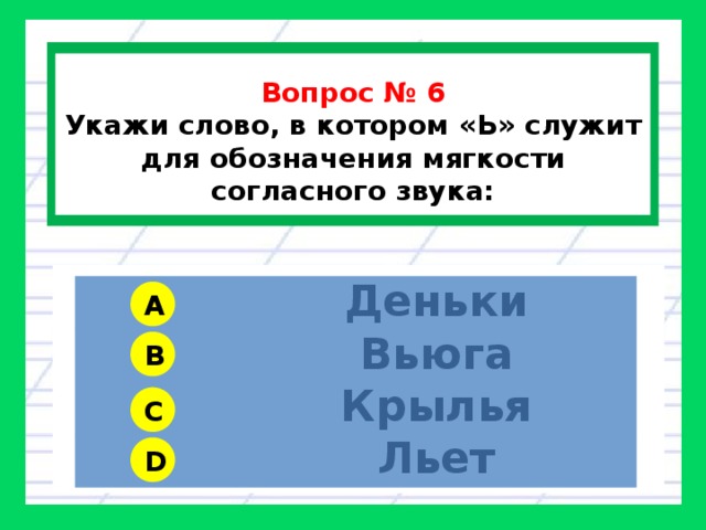 Обозначение мягкости в словах