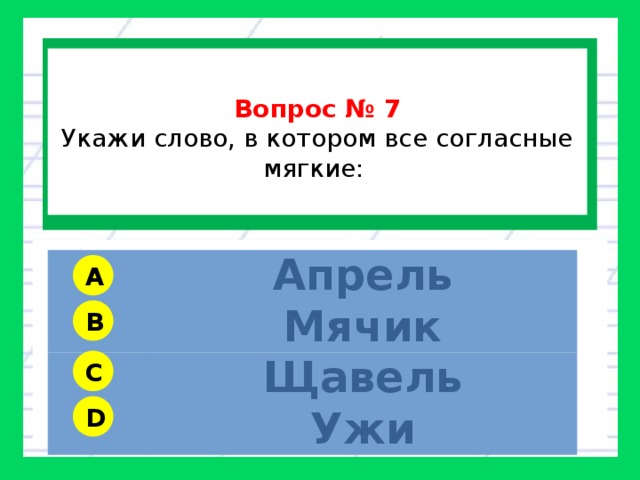 Выбери слово в котором все согласные мягкие