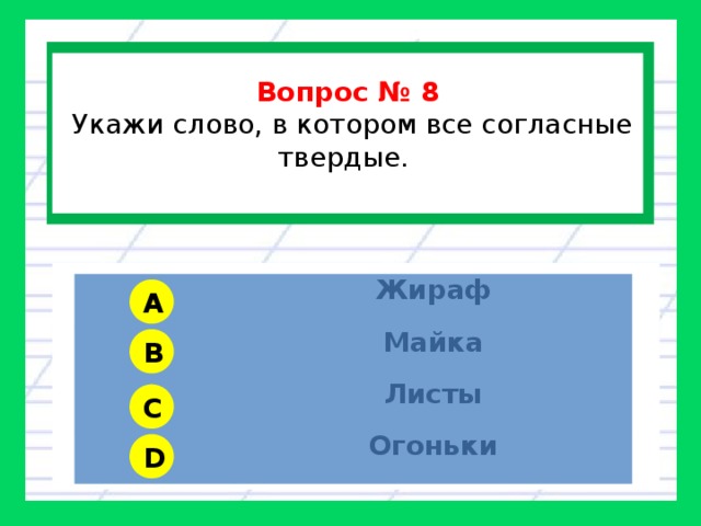 Тест на мягкий. Укажи слова, в которых все согласные Твердые.. Укажите слова в которых все согласные Твердые. Укажи слово в котором Твердые. Жираф все согласные Твердые.