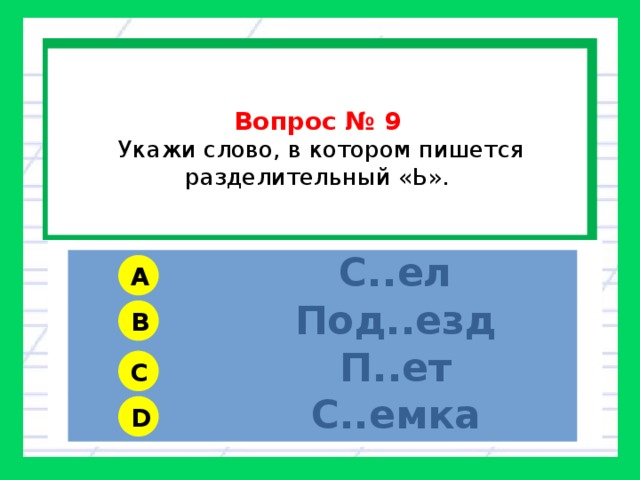 Тест на мягкий. Тест на мягкий знак 2 класс. Разделительный мягкий знак тест 2 класс. Тест с мягким знаком 2 класс. Разделительный мягкий знак 2 звука.