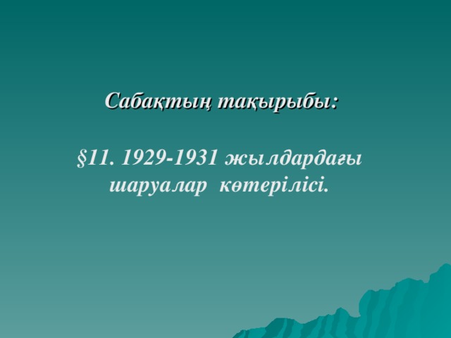 Сабақтың тақырыбы :  § 11. 1929-1931 жылдардағы шаруалар көтерілісі. 