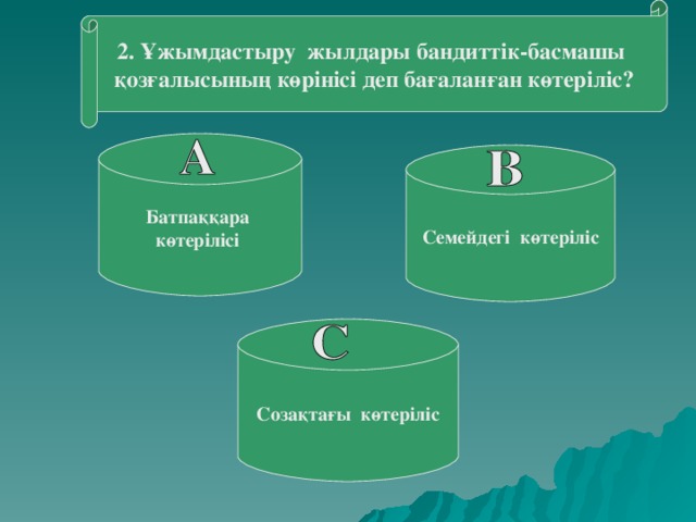 2. Ұжымдастыру жылдары бандиттік-басмашы қозғалысының көрінісі деп бағаланған көтеріліс? Батпаққара көтерілісі Семейдегі көтеріліс Созақтағы көтеріліс 