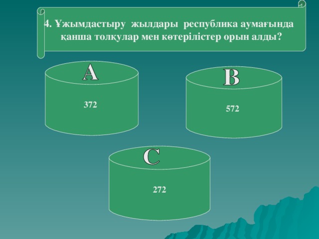 4. Ұжымдастыру жылдары республика аумағында қанша толқулар мен көтерілістер орын алды? 372 572 272 