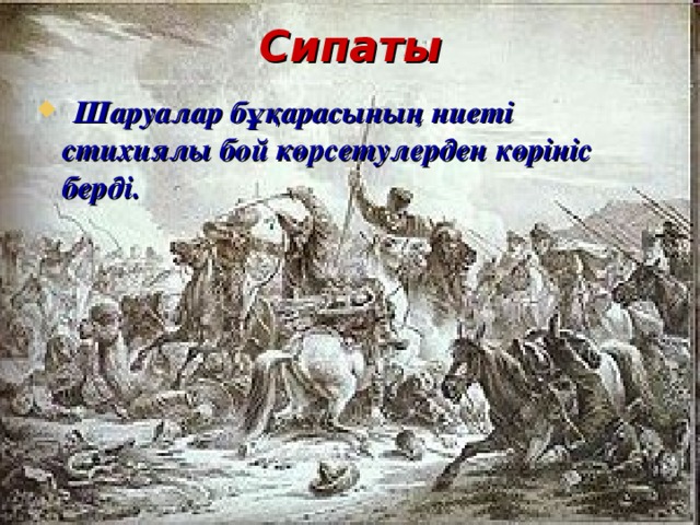 Сипаты  Шаруалар бұқарасының ниеті стихиялы бой көрсетулерден көрініс берді. 