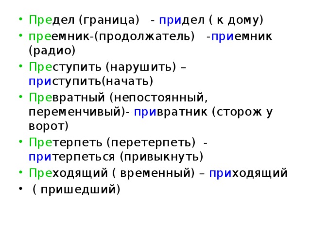 Притерпел или претерпел изменения