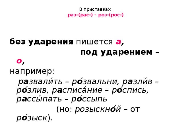 Слова с приставкой раз