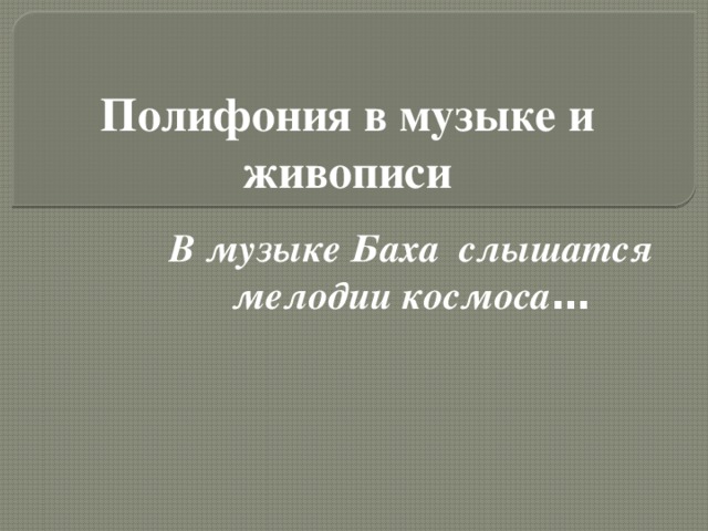 Полифония в музыке и живописи 5 класс презентация и конспект