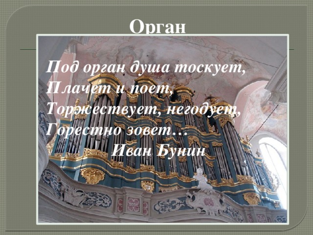 Что такое полифония в музыке. Под орган душа тоскует Бунин. Под орган душа тоскует плачет и поет. Полифония презентация. Полифония в Музыке и живописи 5 класс.