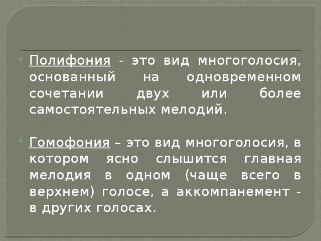 Какой музыкальный склад оттесняет полифонию на второй план