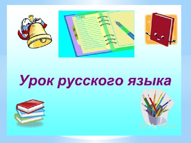 Урок-проект по русскому языку для 2 класса - русский язык, презентации