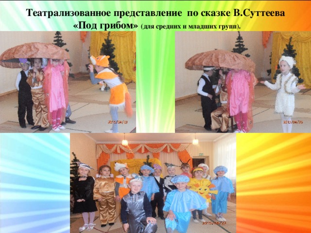 Театрализованное представление по сказке В.Суттеева «Под грибом» (для средних и младших групп). 