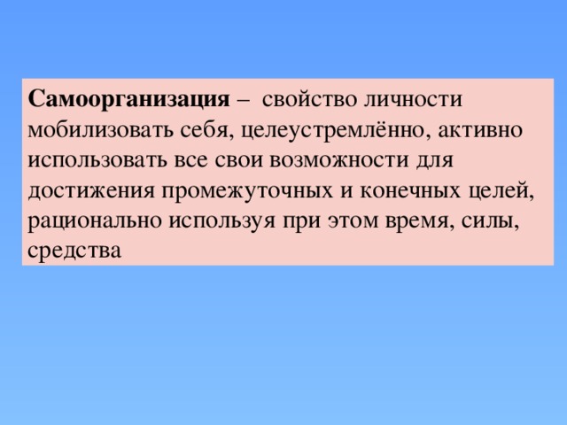 Самоорганизация это. Самоорганизация. Самоорганизация личности. Методы самоорганизации личности. Самоорганизация это определение.