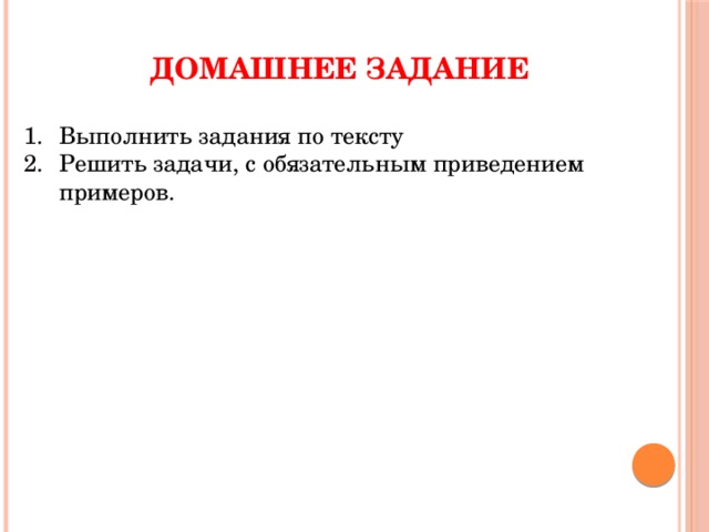 ДОМАШНЕЕ ЗАДАНИЕ Выполнить задания по тексту Решить задачи, с обязательным приведением примеров. 