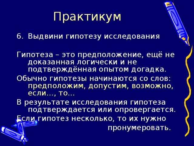 С каких слов начинается гипотеза в проекте