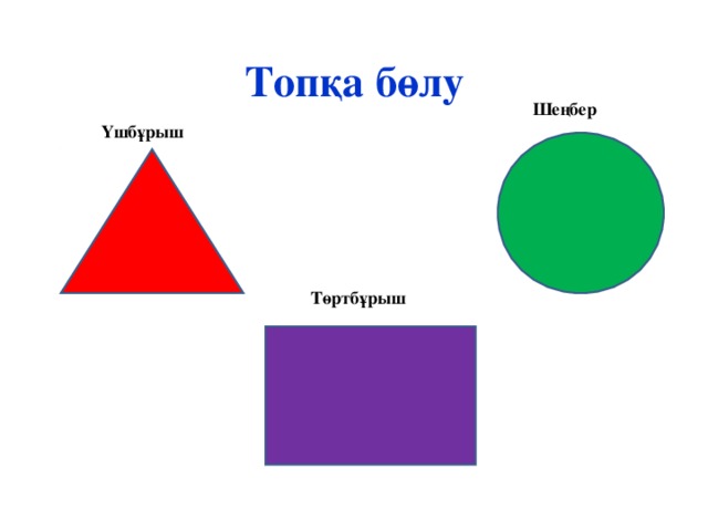 Қызыл сары жасыл. Шаршы. Донес тортбурыш. Геометриялык фигура. Төрбұрыш.