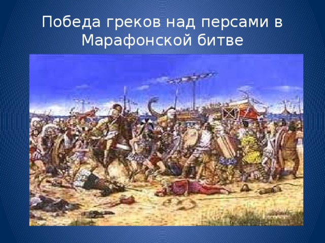 Презентация по истории на тему "Победа греков над персами в марафонской  битве"