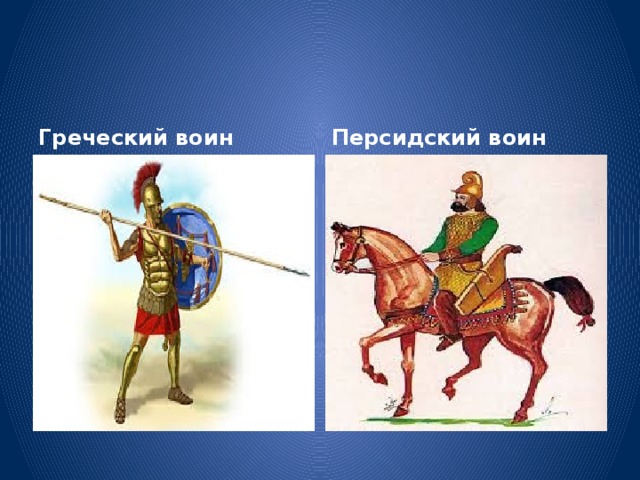 Греческий воин Персидский воин 