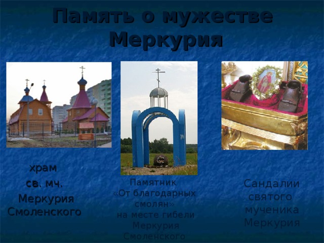 Чему можно научиться следуя примеру меркурия смоленского Презентация по литературе Смоленщины "Святые земли Смоленской"