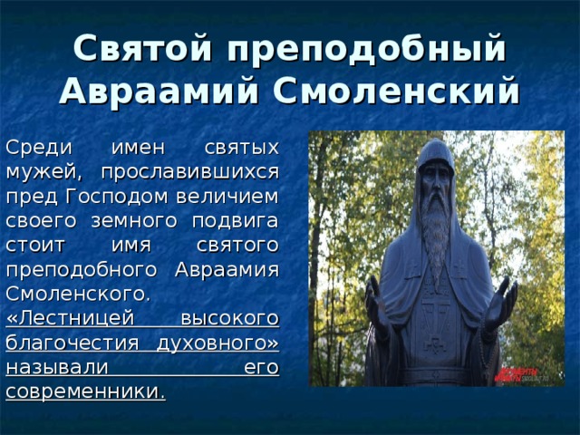 Стоил имя. Святой Преподобный Авраамий Смоленский. Подвиг Авраамия Смоленского. Преподобный Авраамий (Авраамий) Смоленский, архимандрит. Преподобного Авраамия Смоленского.