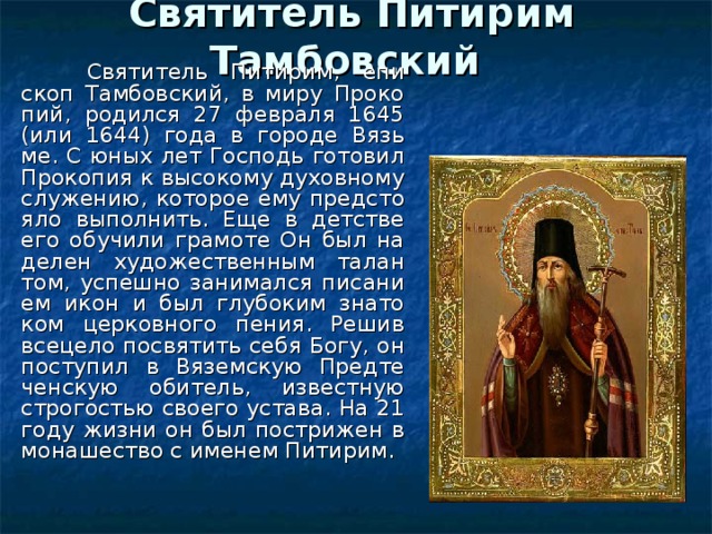 Питирим тамбовский. Святитель Питирим Тамбовский Чудотворец. Свт. Питирима, еп. Тамбовского (1698).. Молитва Питириму Тамбовскому. Тропарь святителю Питириму.
